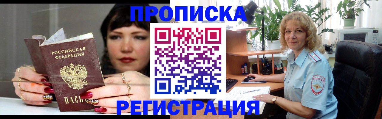 прописка штамп в Одинцово