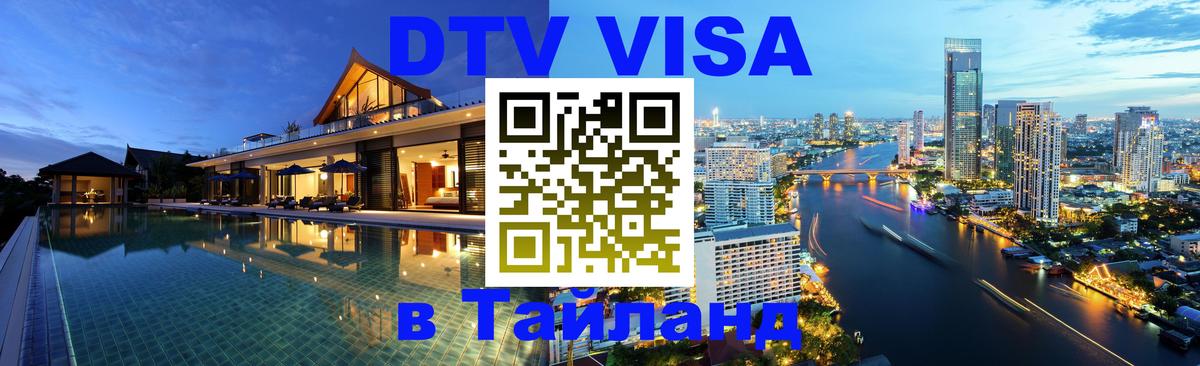 DTV Visa Тайланд купить Одинцово 