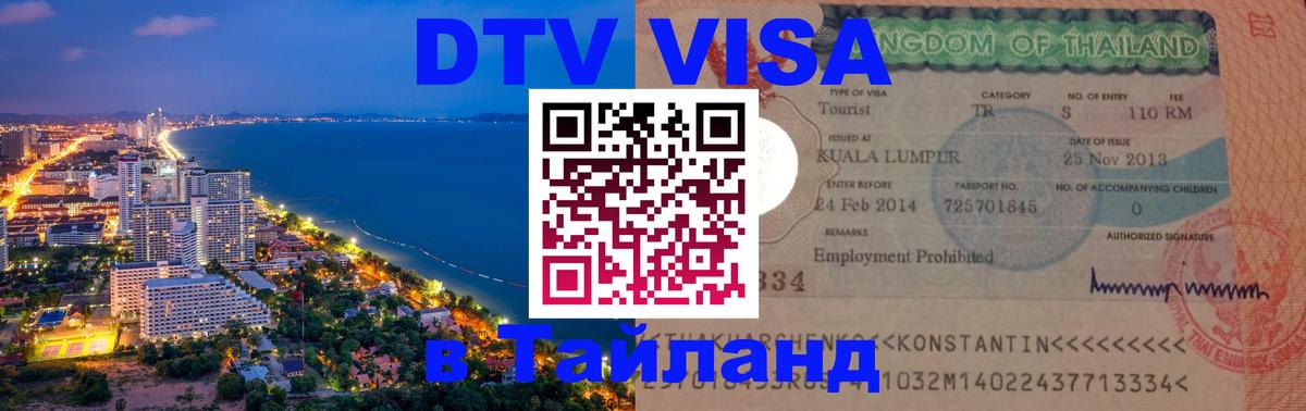 Долгосрочная виза DTV в Тайланд 